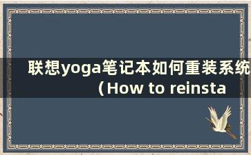 联想yoga笔记本如何重装系统（How to reinstall the system on Lenovoyogabook）